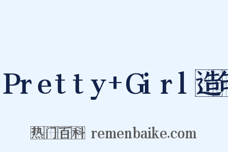 Pretty+Girl造句是什么意思的图片